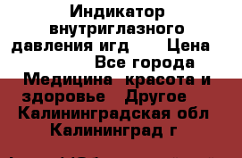 Индикатор внутриглазного давления игд-02 › Цена ­ 20 000 - Все города Медицина, красота и здоровье » Другое   . Калининградская обл.,Калининград г.